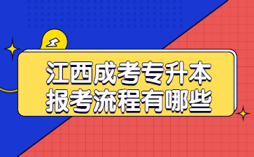 江西成考专升本报考流程有哪些?