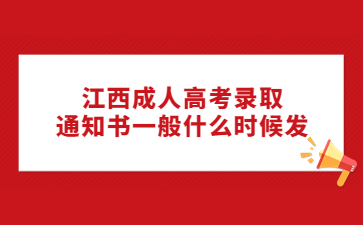 江西成人高考录取通知书一般什么时候发?
