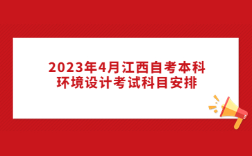 2023年4月江西自考本科环境设计考试科目安排