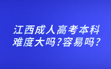 江西成人高考本科难度大吗?容易吗?