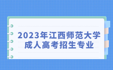 2023年江西师范大学成人高考招生专业