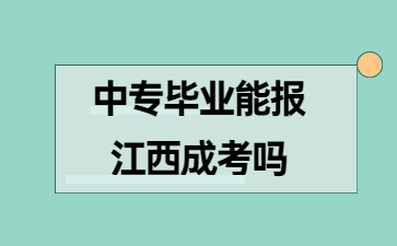 中专毕业能报江西成考吗