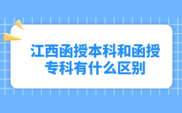 江西函授本科和函授专科有什么区别?