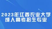 2023年江西农业大学成人高考招生专业