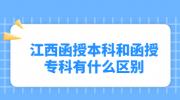 江西函授本科和函授专科有什么区别?