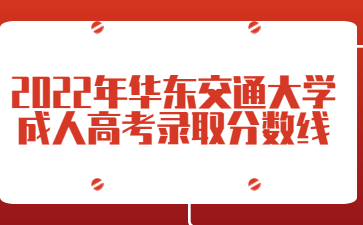 2022年华东交通大学成人高考录取分数线