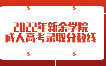 2022年新余学院成人高考录取分数线