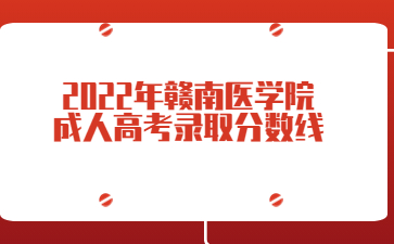 2022年赣南医学院成人高考录取分数线