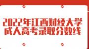 2022年江西财经大学成人高考录取分数线