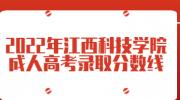2022年江西科技学院成人高考录取分数线