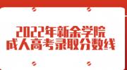 2022年新余学院成人高考录取分数线