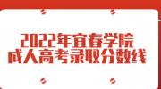 2022年宜春学院成人高考录取分数线