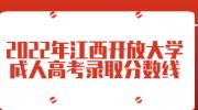2022年江西开放大学成人高考录取分数线