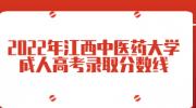 2022年江西中医药大学成人高考录取分数线