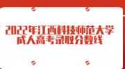 2022年江西科技师范大学成人高考录取分数线