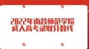 2022年南昌师范学院成人高考录取分数线