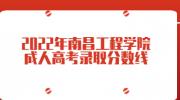 2022年南昌工程学院成人高考录取分数线