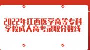 2022年江西医学高等专科学校成人高考录取分数线