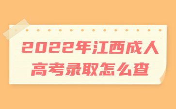 2022年江西成人高考录取怎么查？