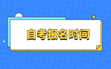 2023年4月景德镇自考报名时间