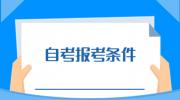 2023年4月江西自考报考条件