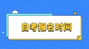 2023年4月抚州自考报名时间
