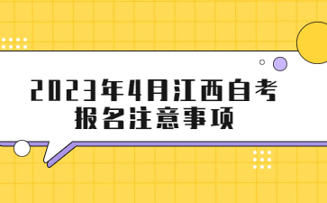 2023年4月江西自考报名注意事项