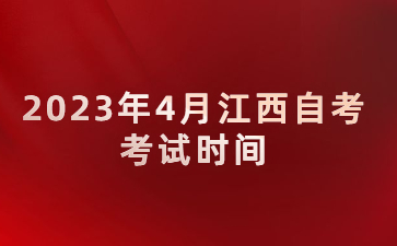 2023年4月江西自考考试时间