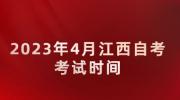 2023年4月江西自考考试时间