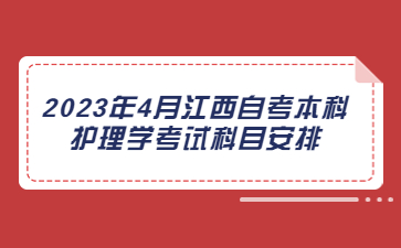 2023年4月江西自考本科护理学考试科目安排