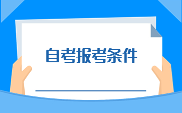 2023年4月九江自考报考条件