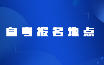 2023年4月九江自考报名地点