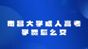 南昌大学成人高考学费怎么交?