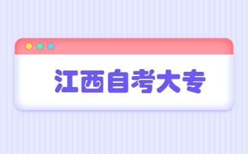 江西自考大专要求什么条件?(自考本科需要什么条件与要求)