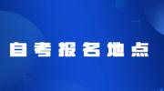 2023年4月新余自考报名地点