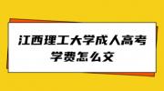 江西理工大学成人高考学费怎么交?