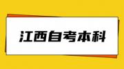 江西自考本科学历可以留学吗(自考本科学历用处）