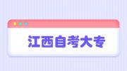 江西自考大专多久才能毕业?(自考大专几年能毕业)