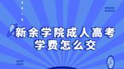 新余学院成人高考学费怎么交?