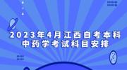 2023年4月江西自考本科中药学考试科目安排