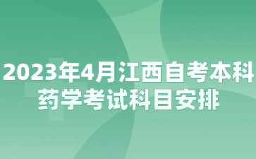 2023年4月江西自考本科药学考试科目安排