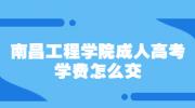 南昌工程学院成人高考学费怎么交?