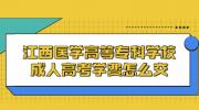 江西医学高等专科学校成人高考学费怎么交?