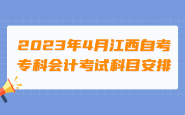 2023年4月江西自考专科会计考试科目安排