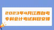 2023年4月江西自考专科会计考试科目安排