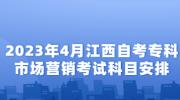2023年4月江西自考专科市场营销考试科目安排