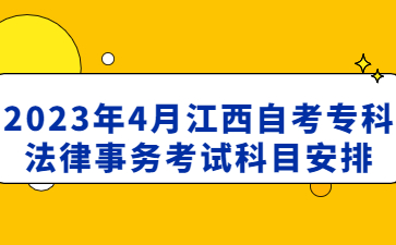 2023年4月江西自考专科法律事务考试科目安排