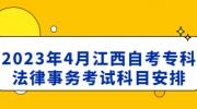 2023年4月江西自考专科法律事务考试科目安排