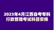 2023年4月江西自考专科行政管理考试科目安排