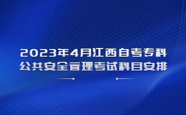 2023年4月江西自考专科公共安全管理考试科目安排